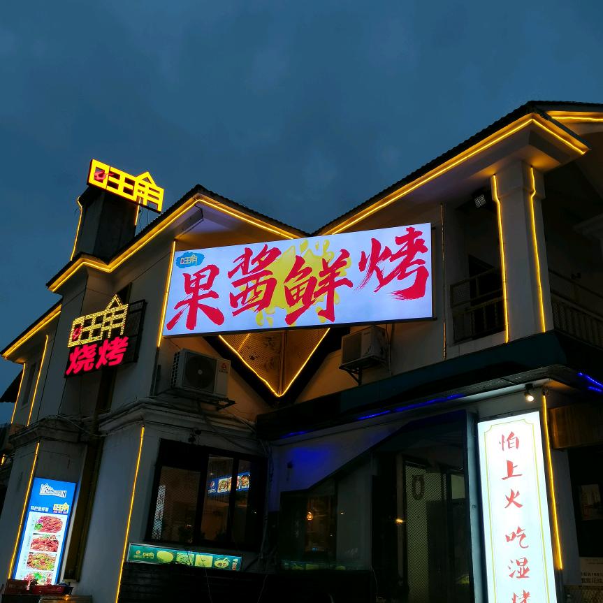 旺角烧烤城-果酱鲜烤