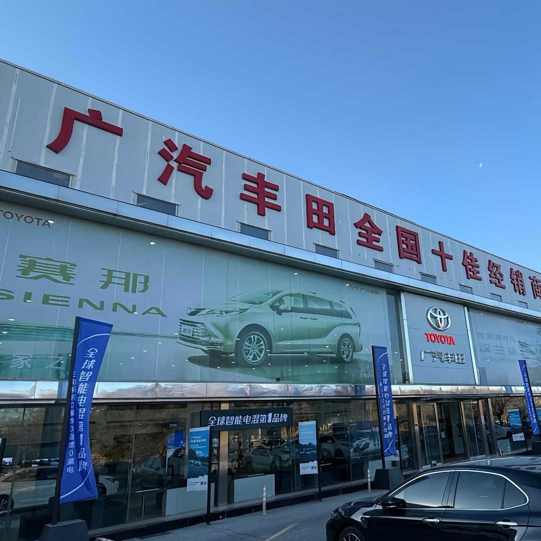 广汽丰田北京华宇姚家园店