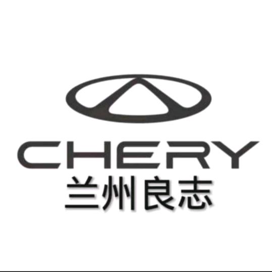 奇瑞售后团购兰州良志