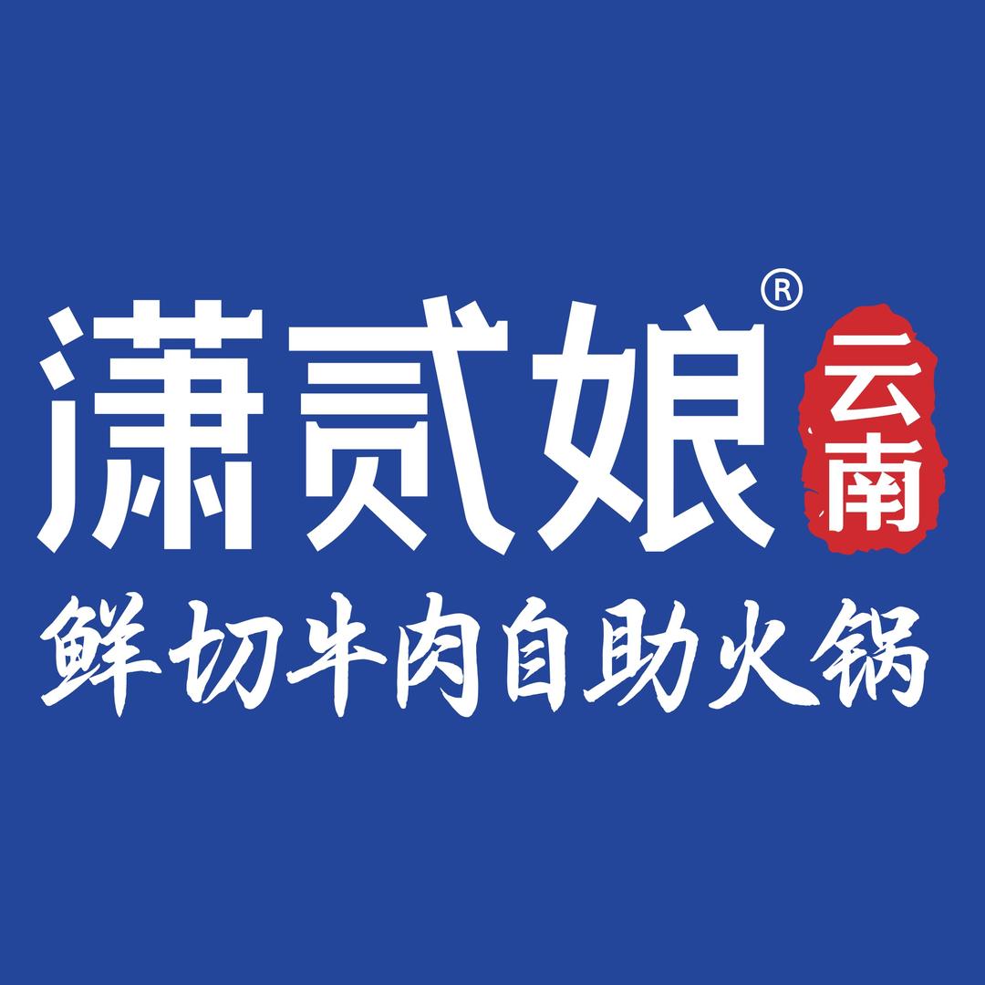 潇贰娘云南鲜切自助牛肉
