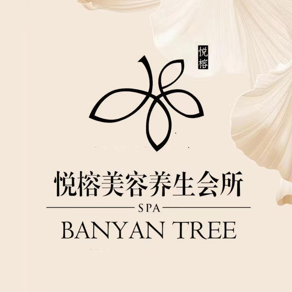 悦榕啊