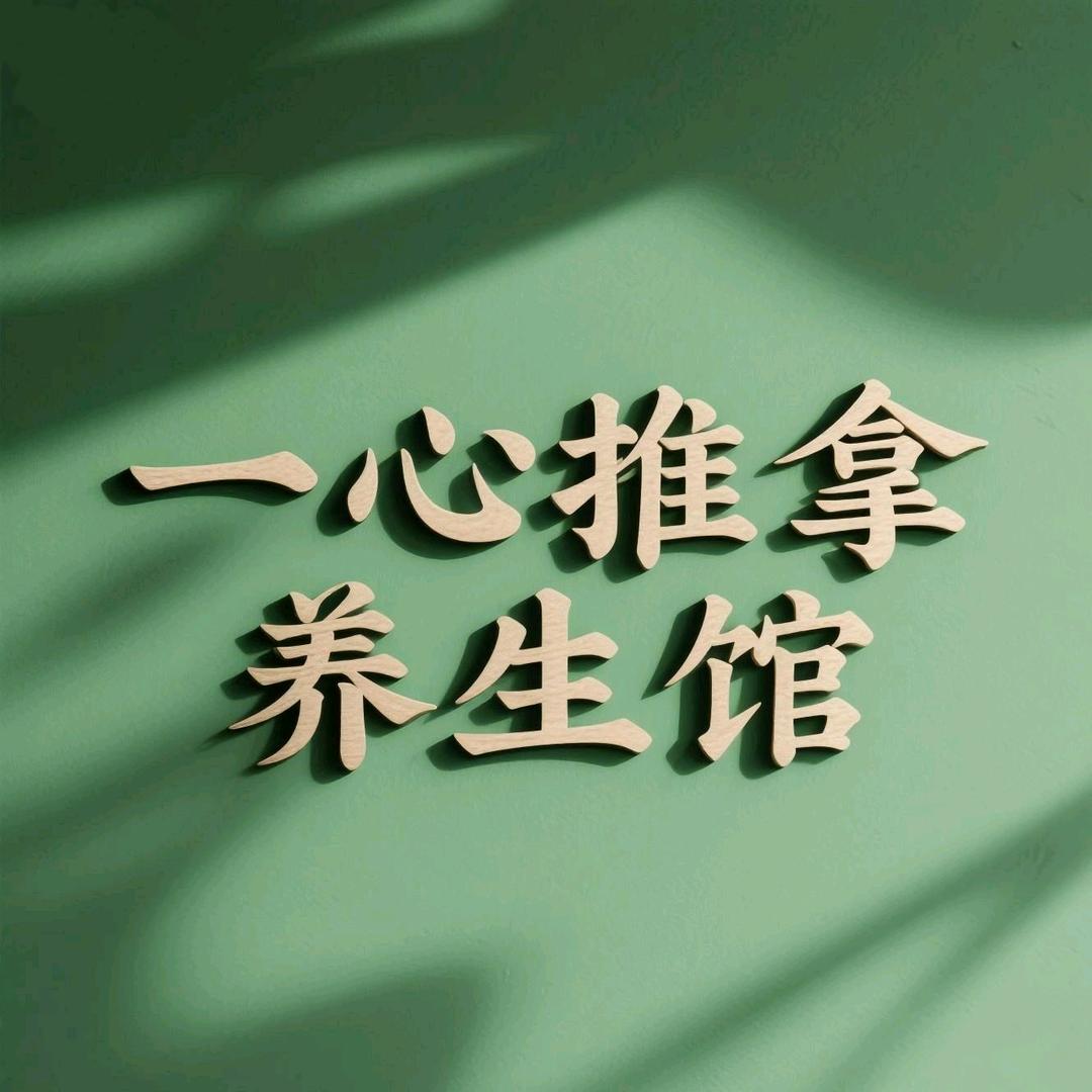 一心推拿养生馆