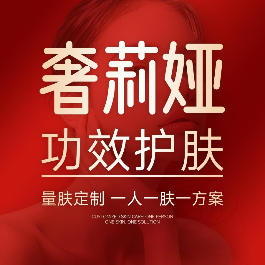 奢莉娅功效护肤(沙井店)