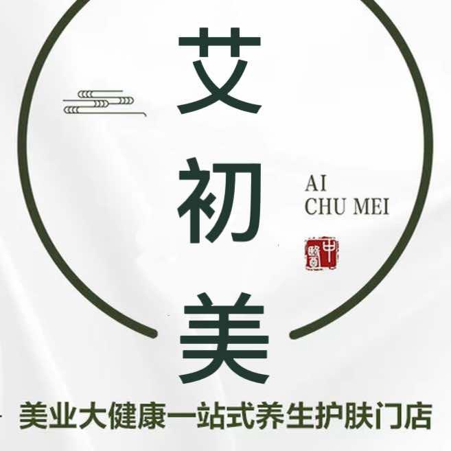 艾初美美肤中心