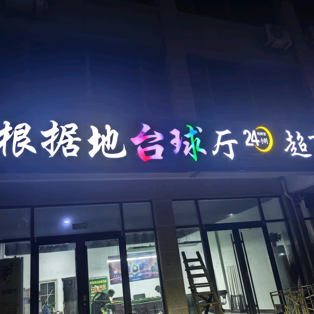 根据地台球俱乐部