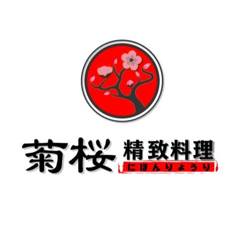 菊桜精致料理(桂林七星店)
