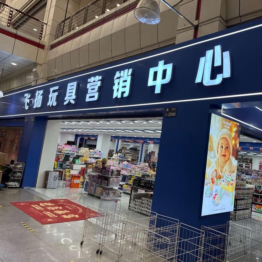 常熟飞扬玩具