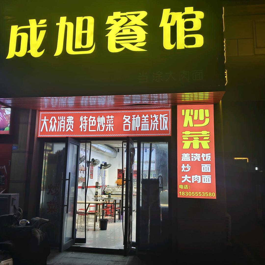 成旭餐馆（荷塘月色店）