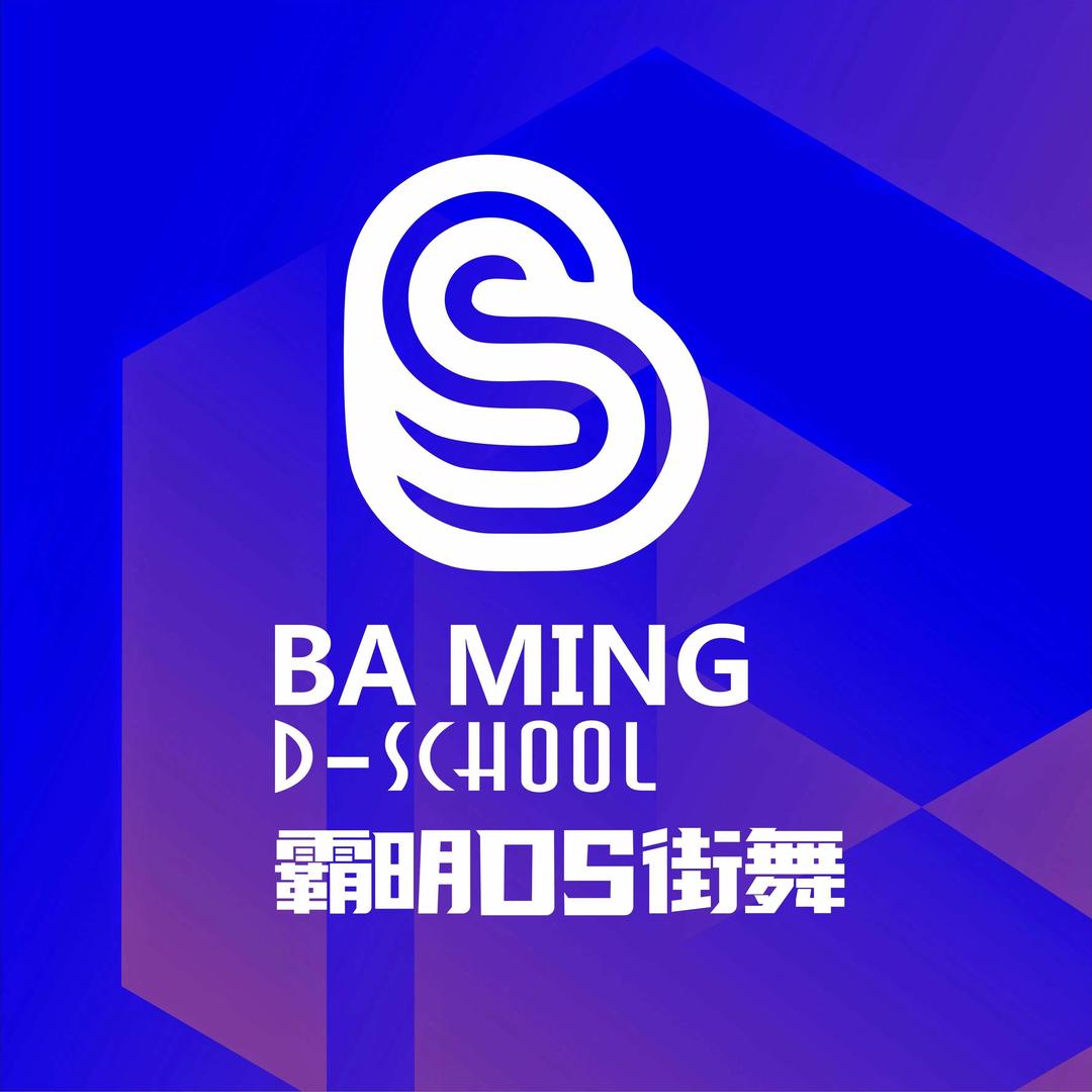 霸明DS街舞（城中万达校区）