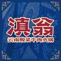 滇翁·云南酸菜牛肉火锅总部