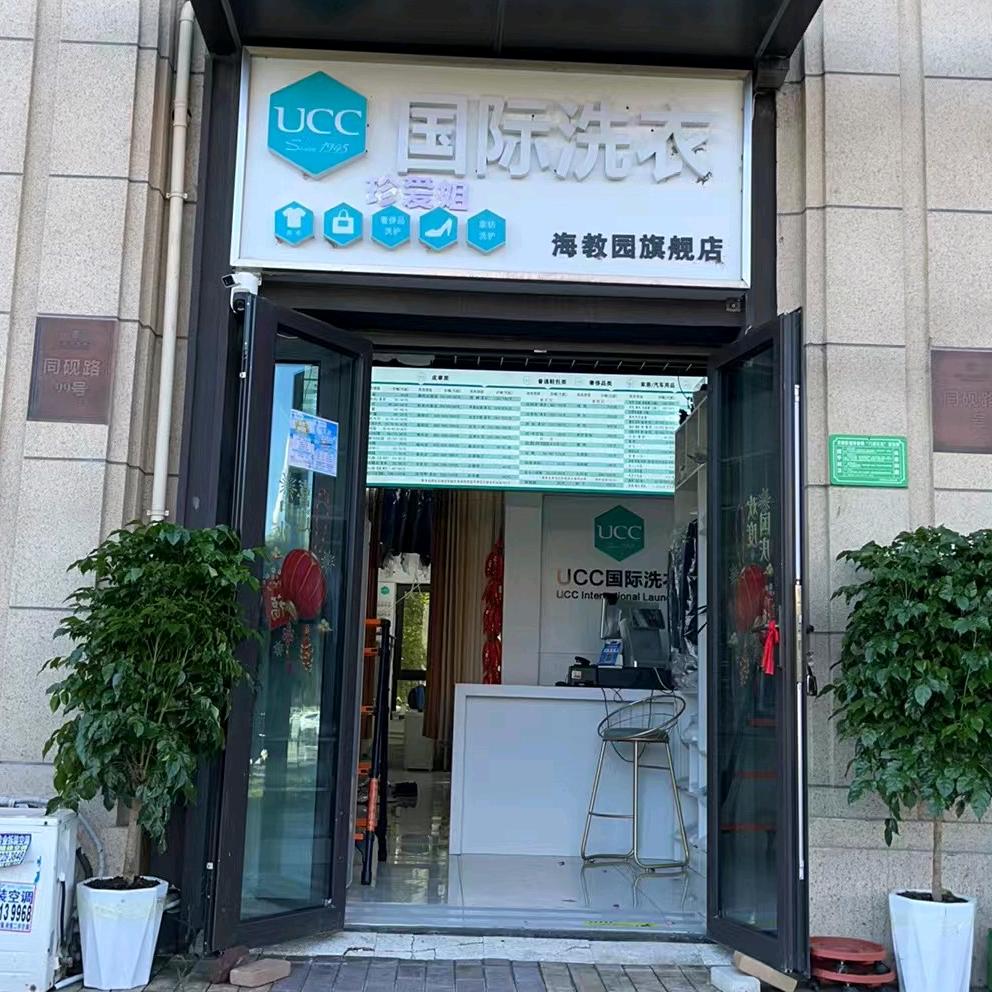珍爱姐 UCC国际洗衣店