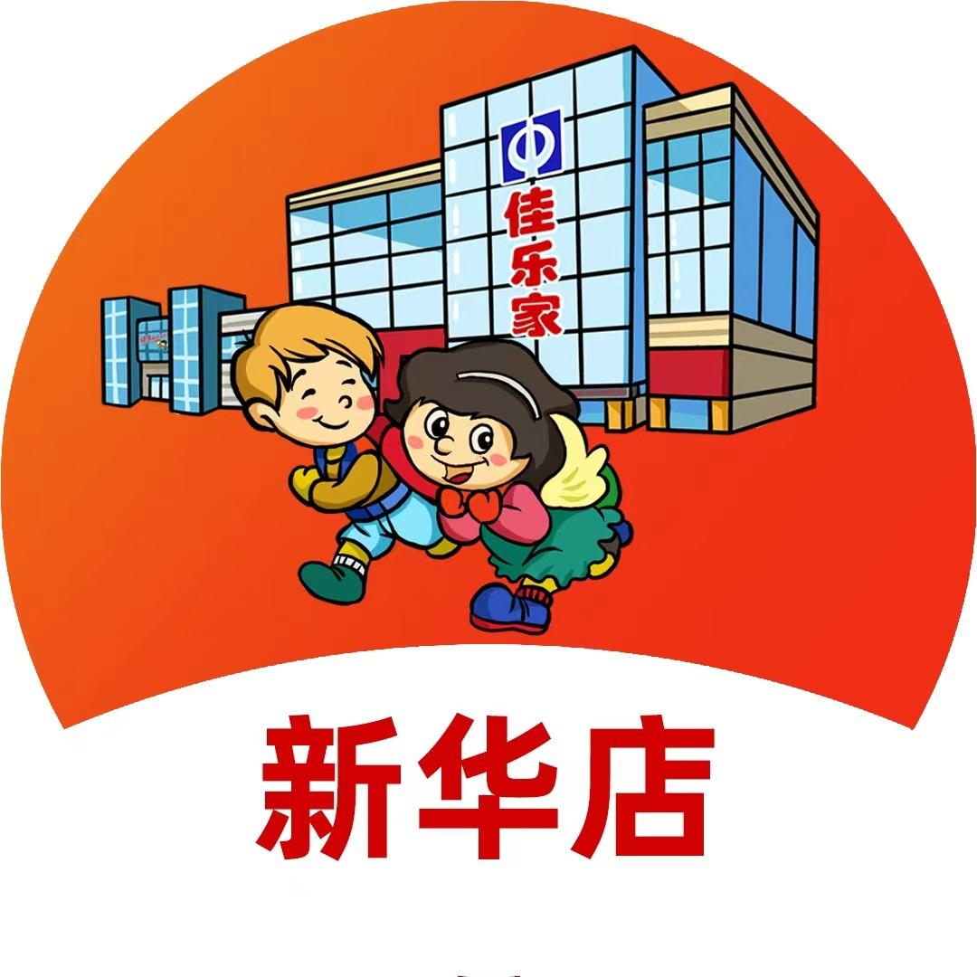 佳乐家新华店