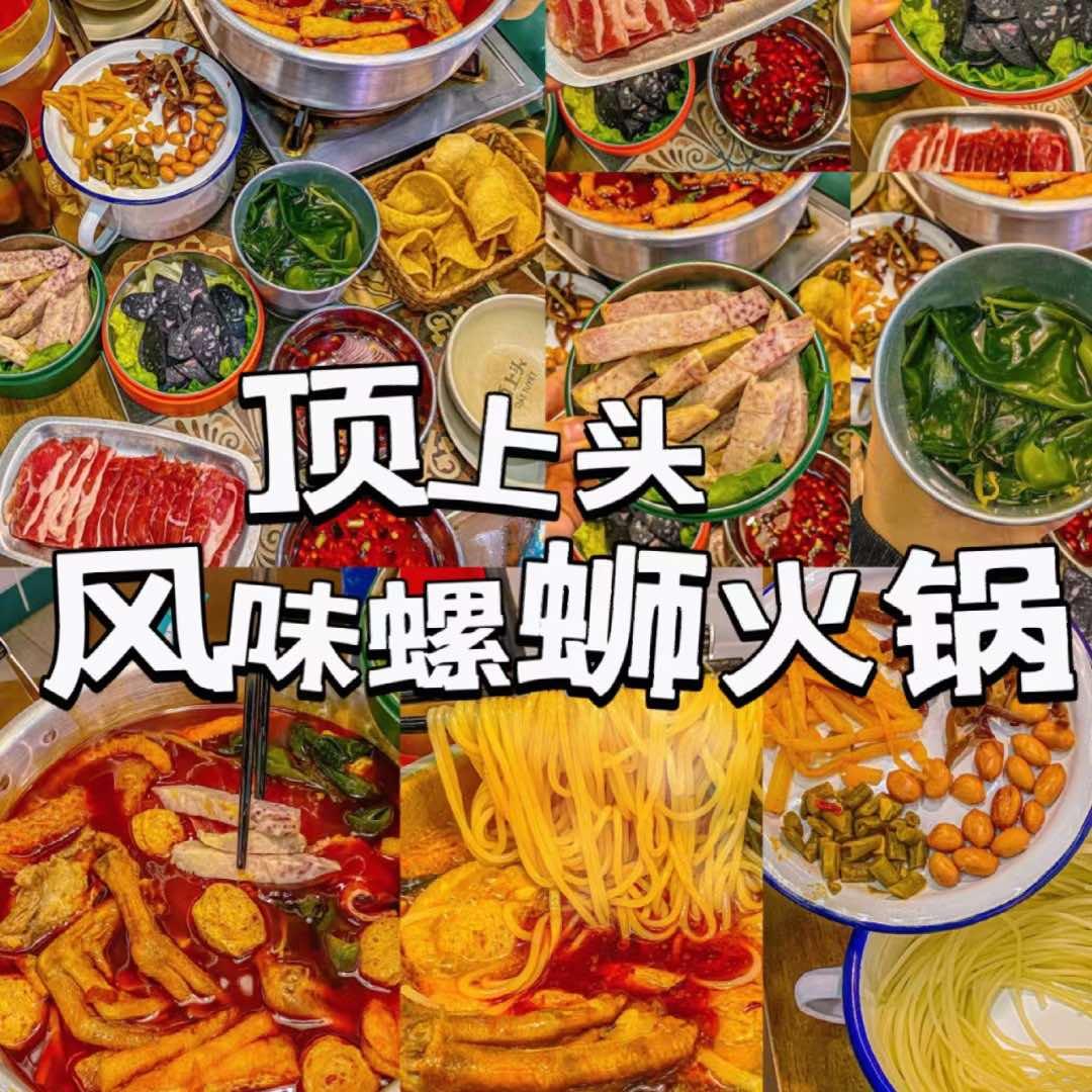 顶上头·螺丝火锅