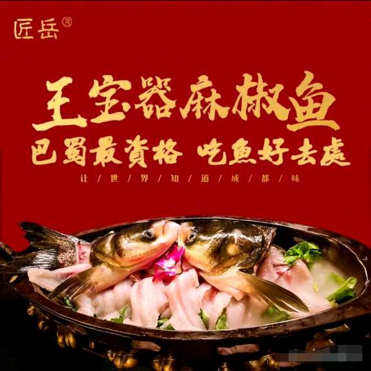 王宝器麻椒鱼（义乌万体店）
