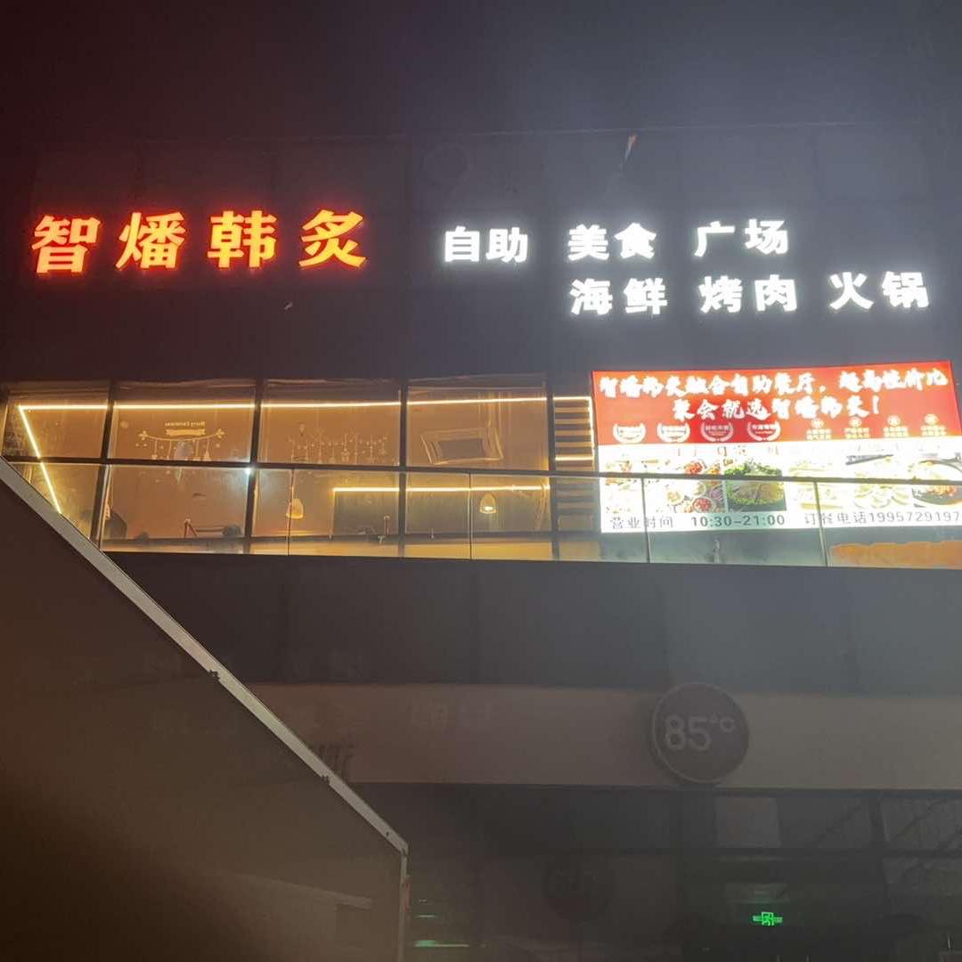 智燔韩炙融合自助