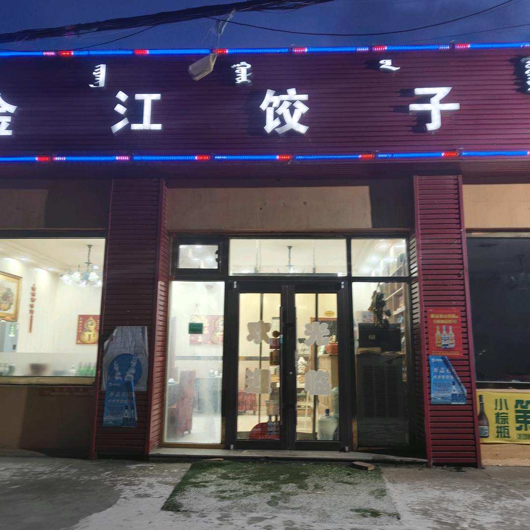金江饺子馆官方号
