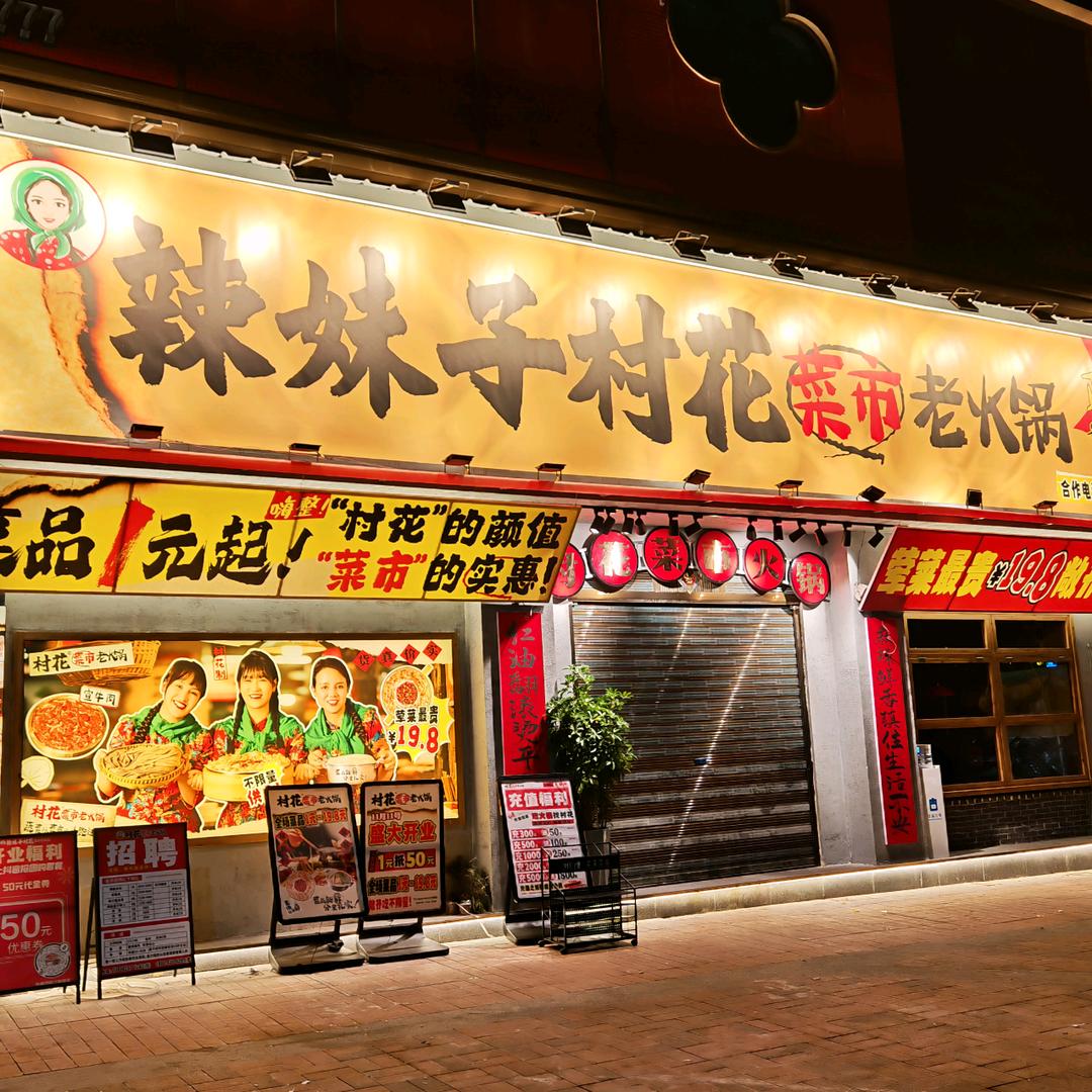 辣妹子村花菜市火锅(龙山旗舰店)官方号