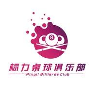 奇台县标力桌球俱乐部