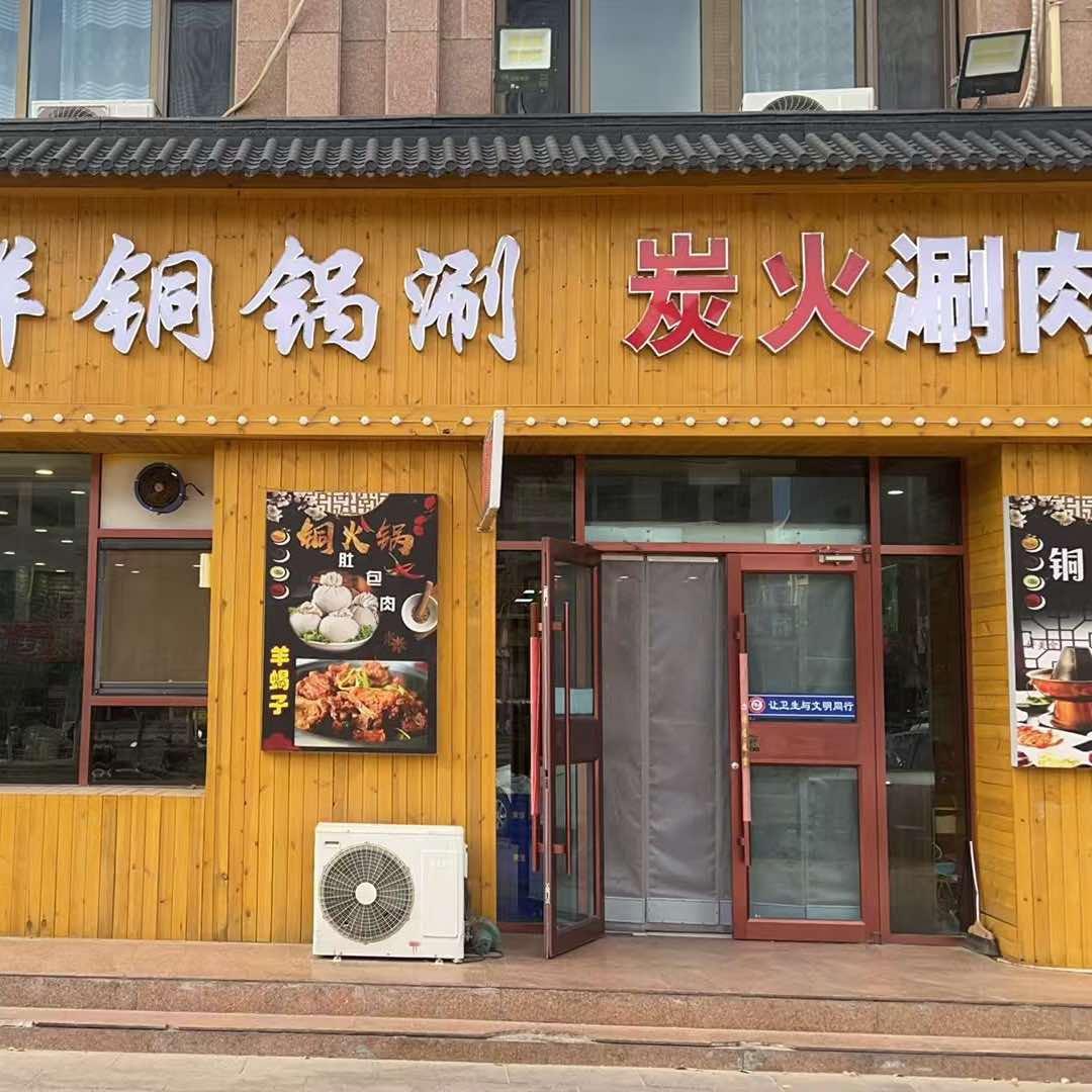 景祥铜锅涮•炭火涮肉官方号
