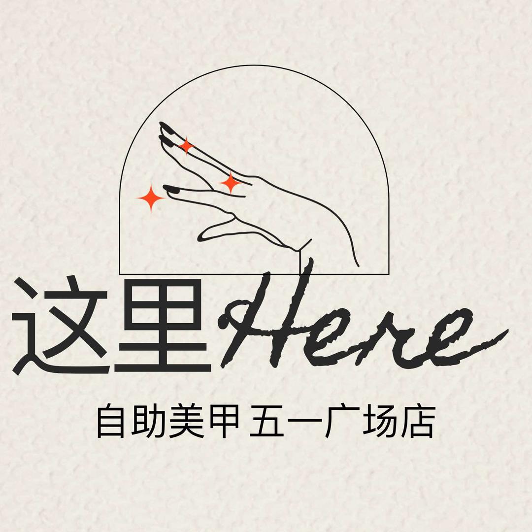 这里here自助美甲(五一广场店)官方号