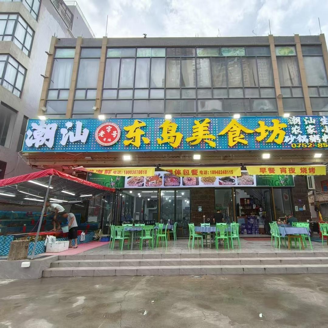 东岛美食坊（檀悦虹海湾店）