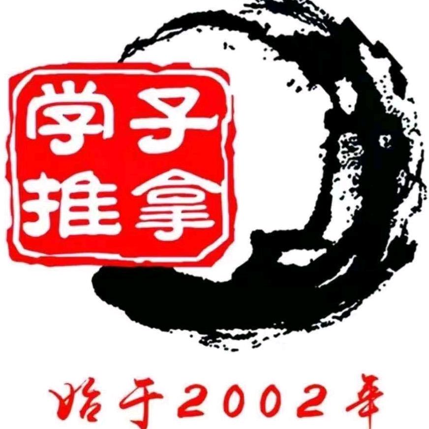 学子推拿(绿地店)