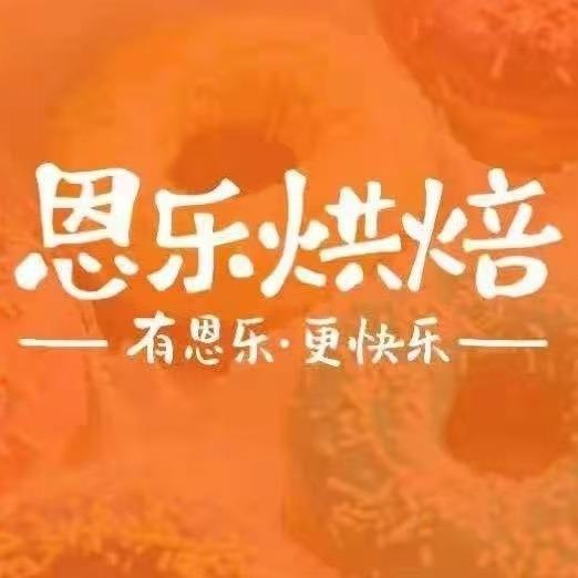 巨野恩乐烘焙（私我核销延期365天）