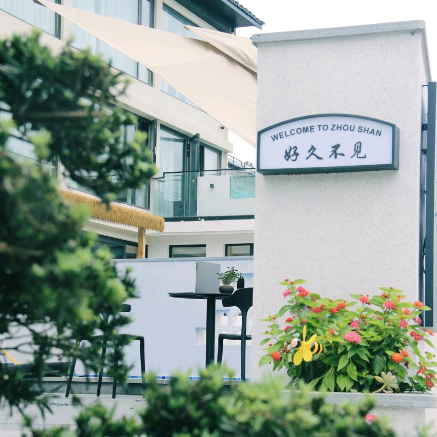 舟山八千梦