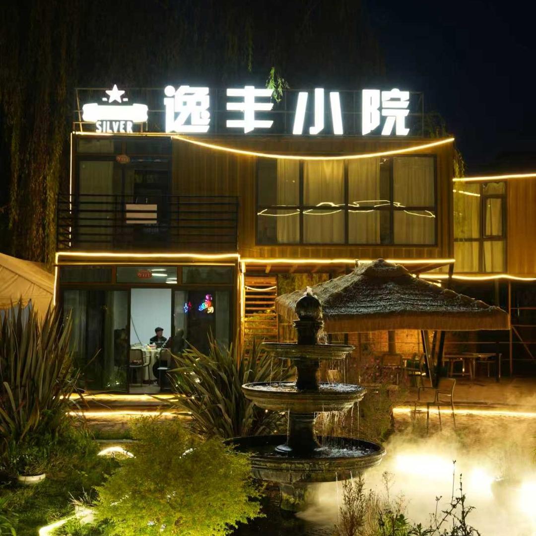 逸丰小院福利号