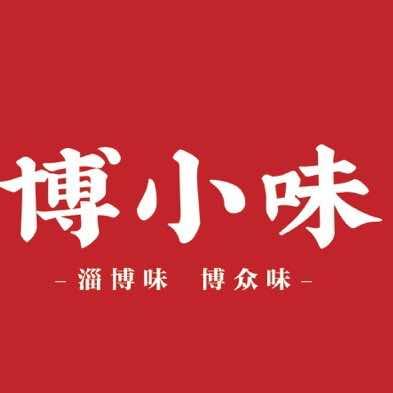 博小味