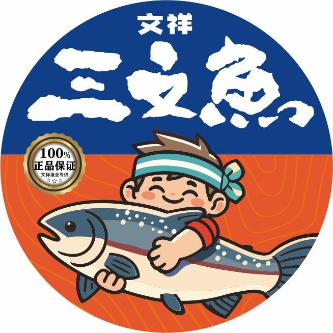 文祥三文鱼(东区三溪店)官方号