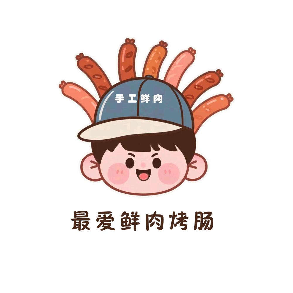 最爱鲜肉烤肠