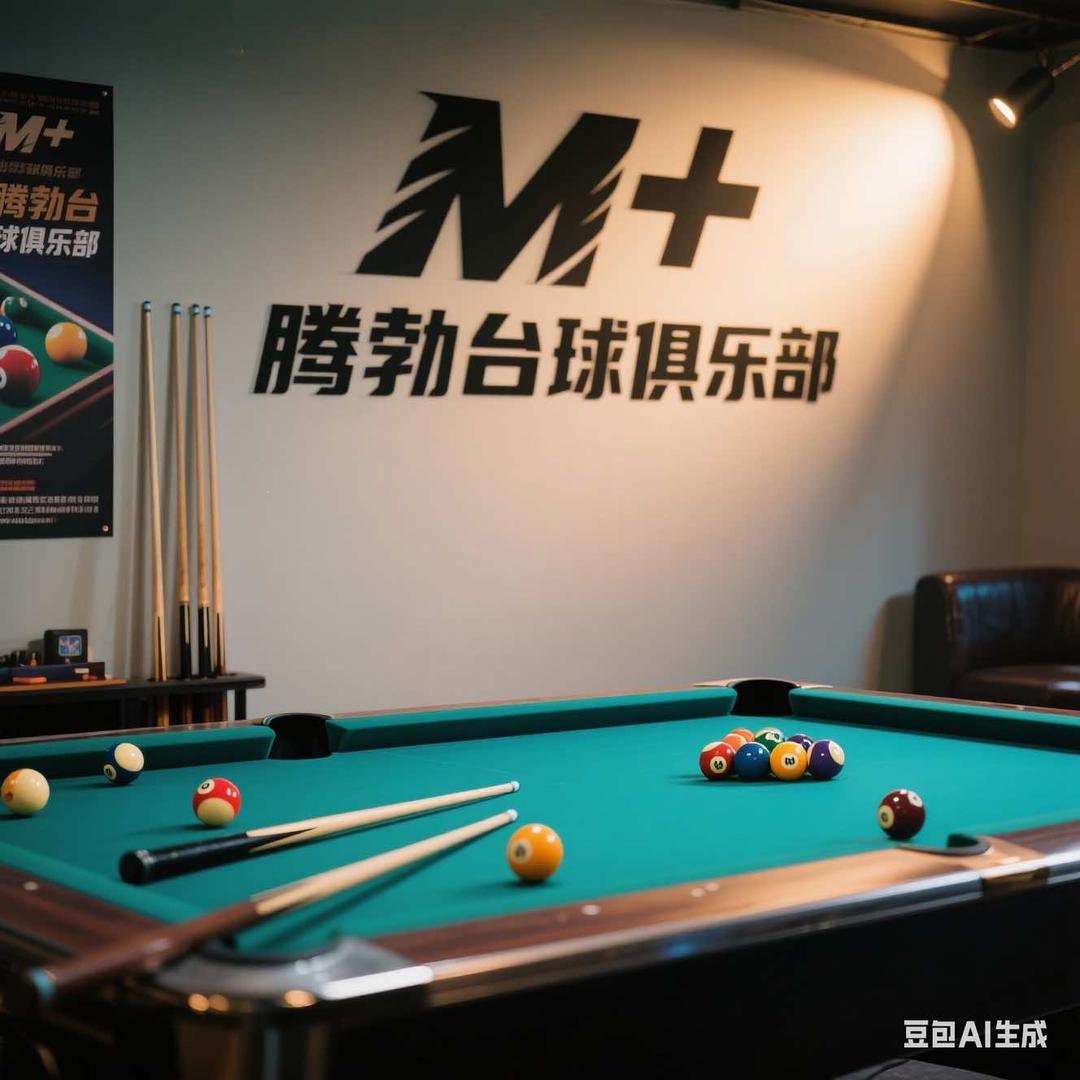 M+腾勃台球俱乐部