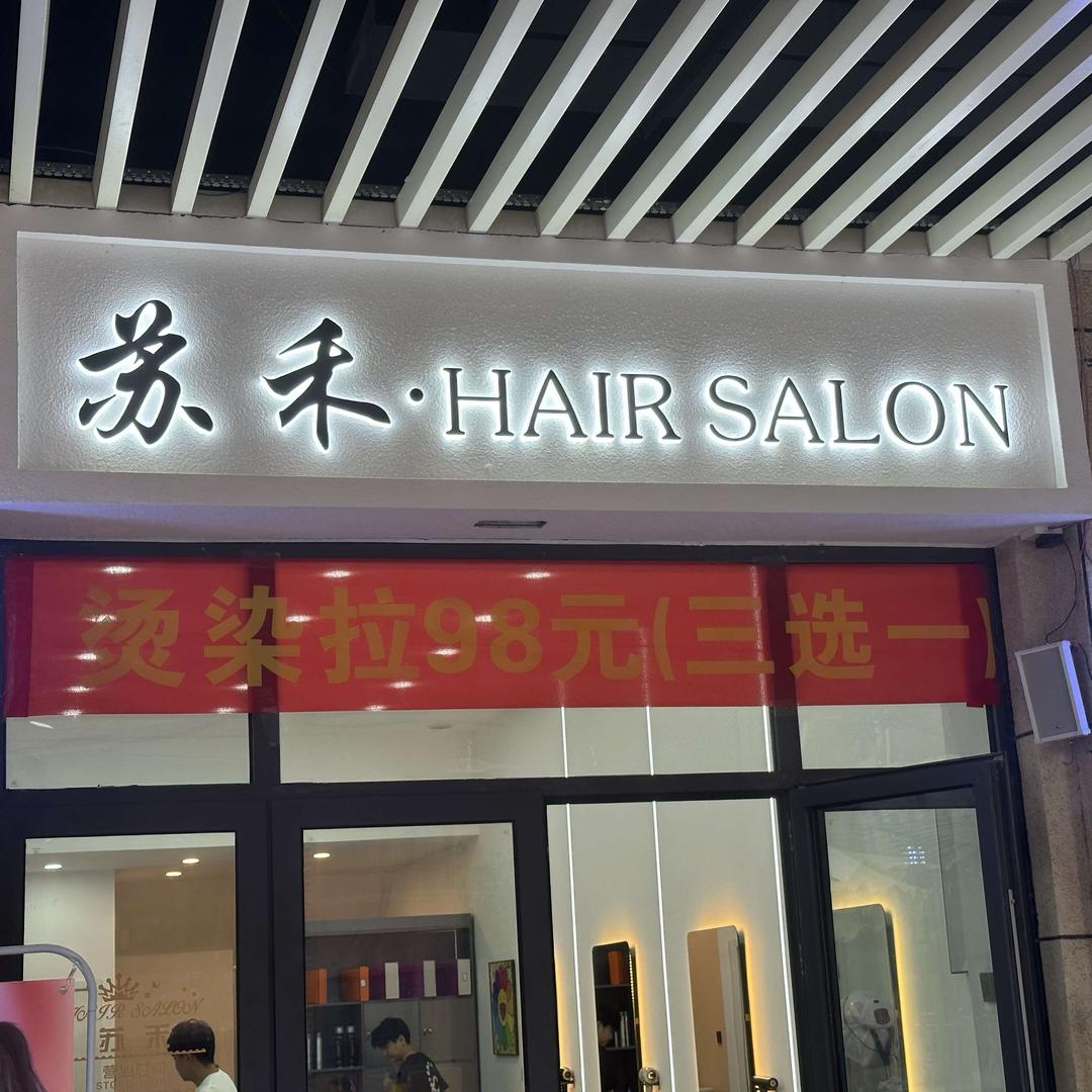 Hairsalo苏禾造型（绿地璀璨天城）