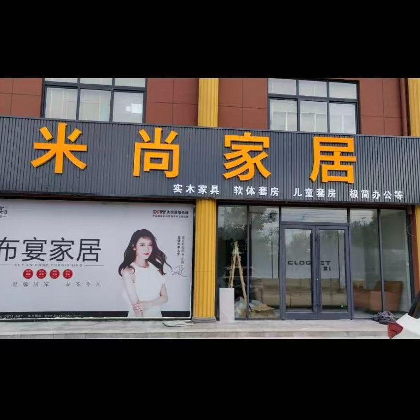米尚家居官方号