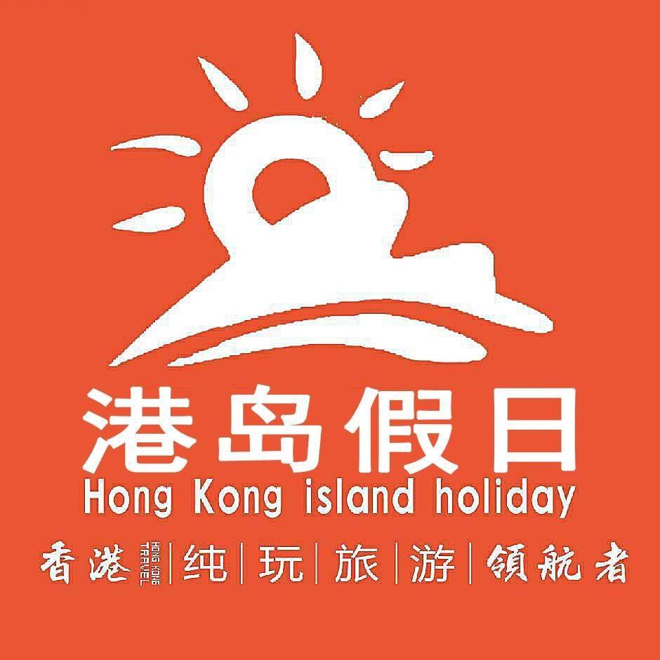 众游（广东）国际旅行社-港岛假日