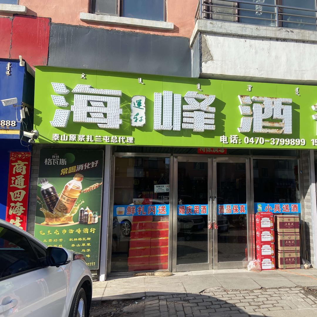 LZJV 海峰酒行 AYVF 扎兰屯店