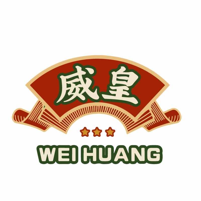 威皇广福和小海鲜官方号