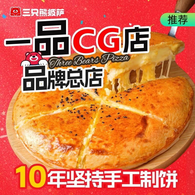 三只熊披萨(一品CG品牌总店)