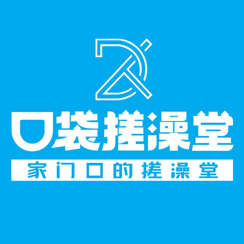 口袋搓澡堂（万达江景店）