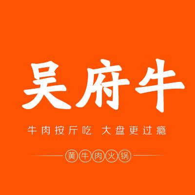 吴府牛贵州黄牛肉馆