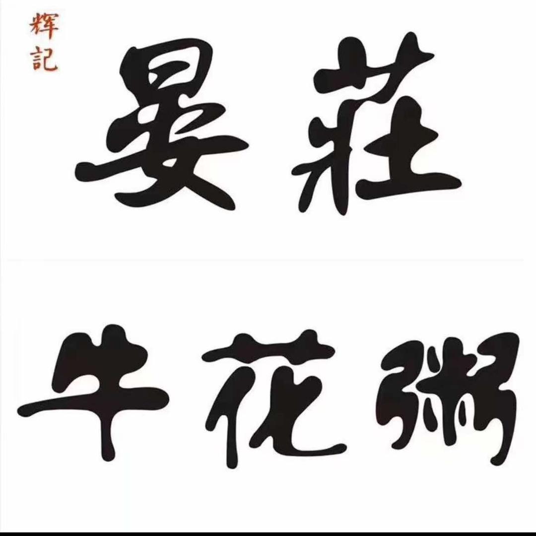 晏庄牛花粥·小龙虾（南庄店）