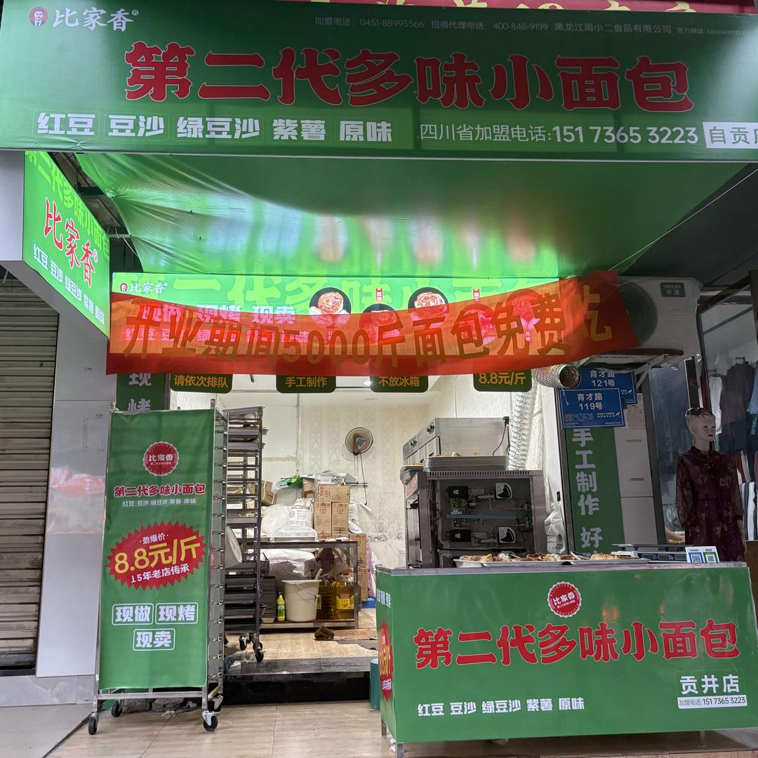 比家香第二代多味小面包(贡井店)官方号