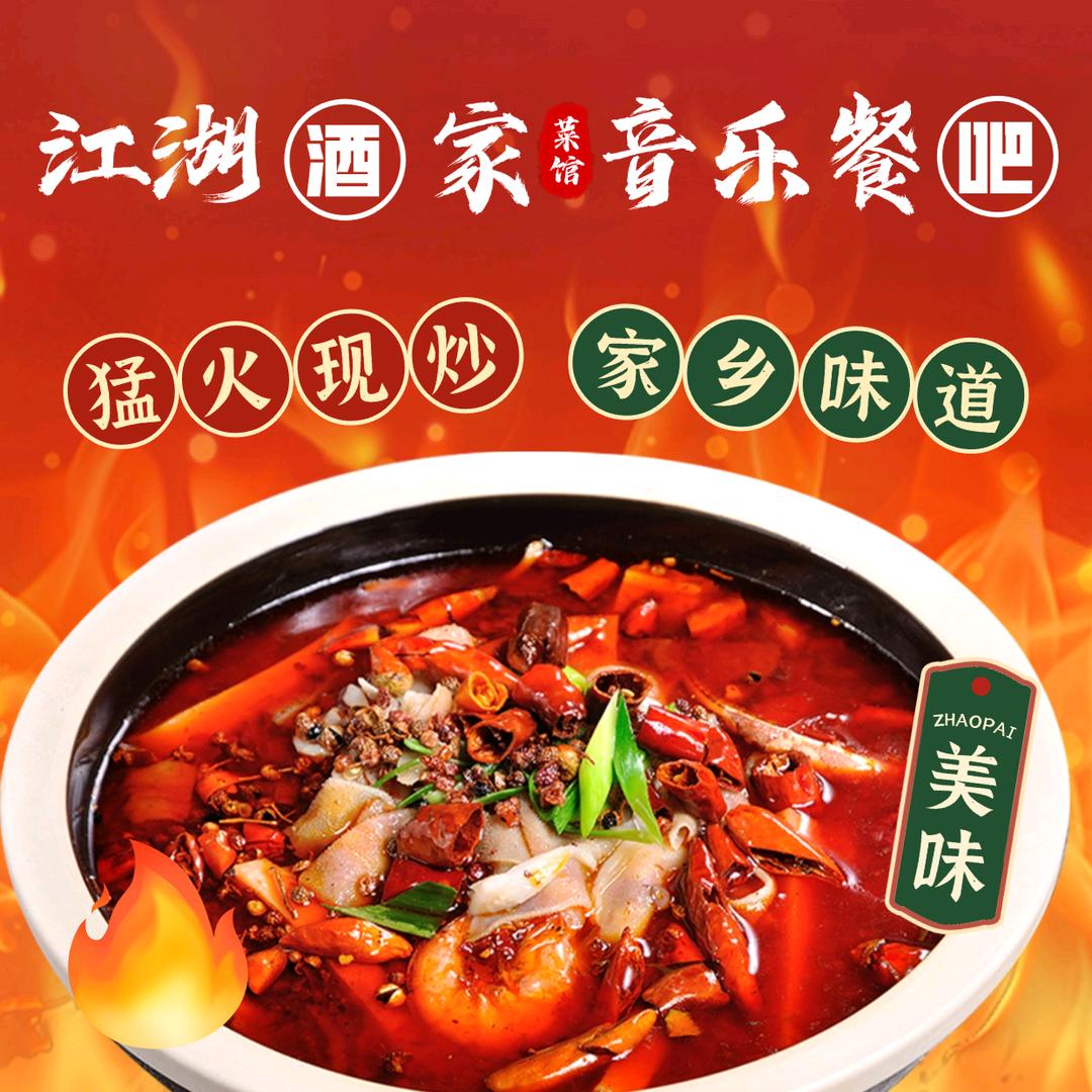 江湖酒家音乐餐吧（官方号）