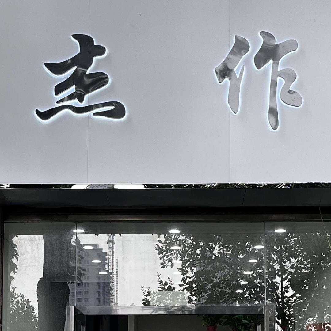 杰作