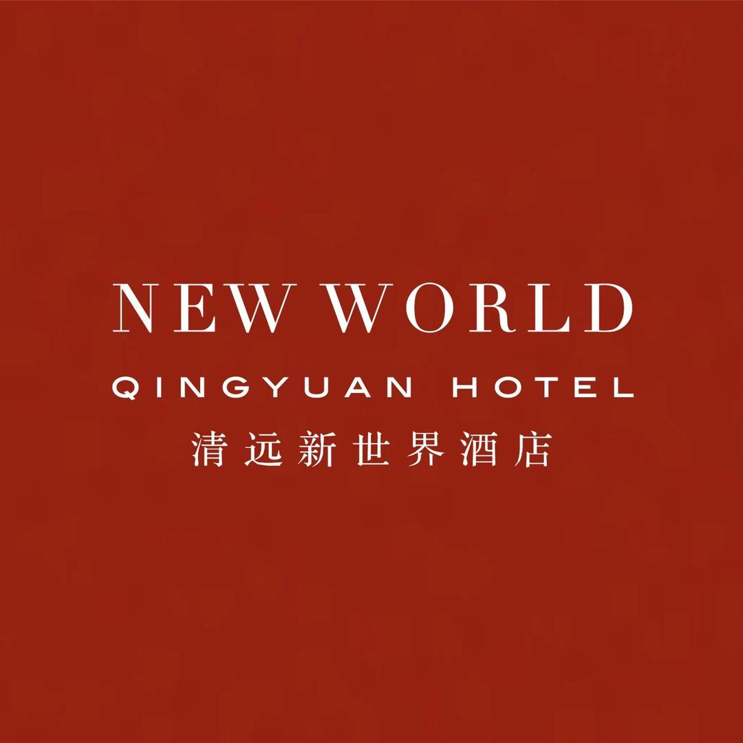 清远新世界酒店