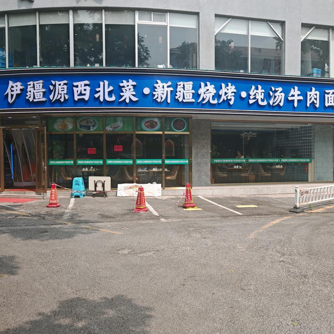 伊疆源西北菜·新疆烧烤·纯汤牛肉面官方号