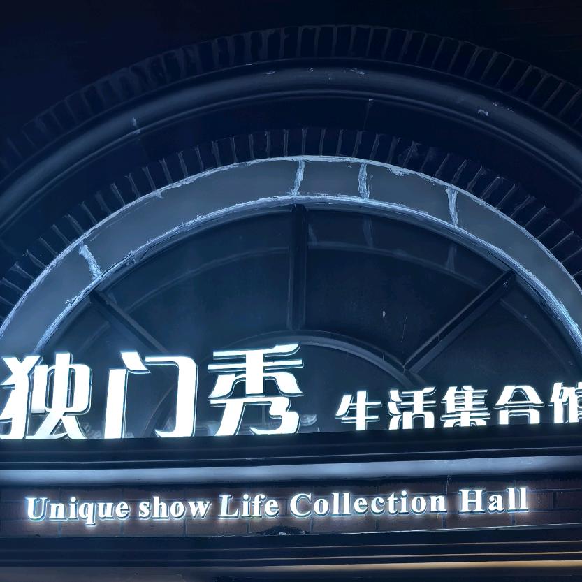 独门秀生活集合馆官方号+虎妞