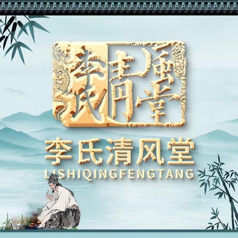 李氏清风堂刘老师