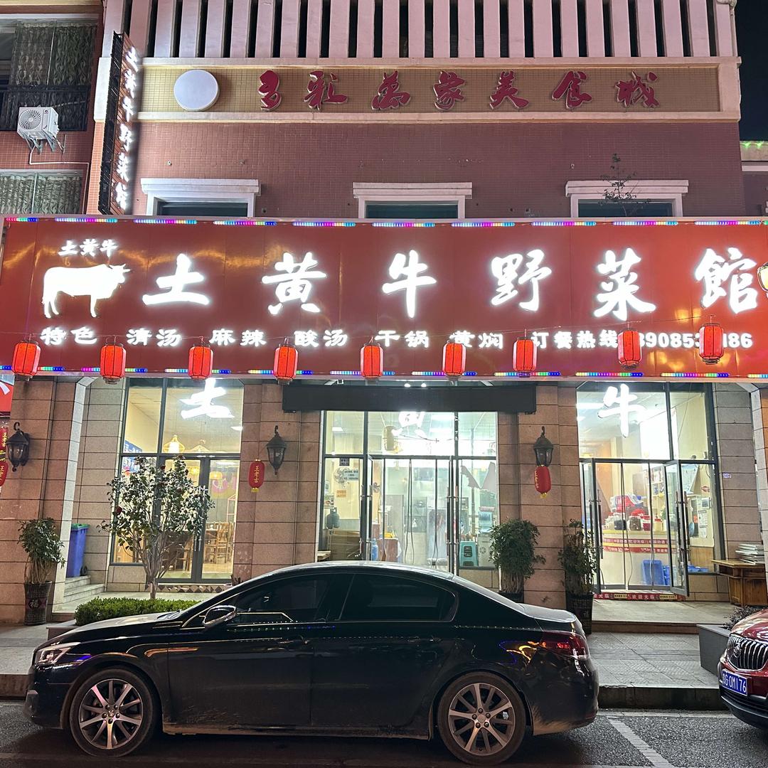 土黄牛野菜馆（万象城店）
